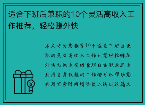 适合下班后兼职的10个灵活高收入工作推荐，轻松赚外快