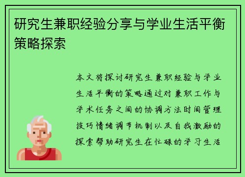 研究生兼职经验分享与学业生活平衡策略探索