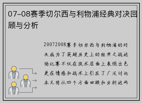 07-08赛季切尔西与利物浦经典对决回顾与分析