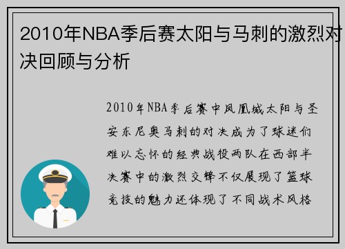 2010年NBA季后赛太阳与马刺的激烈对决回顾与分析