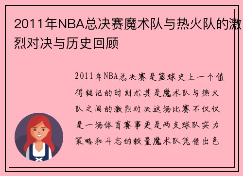 2011年NBA总决赛魔术队与热火队的激烈对决与历史回顾