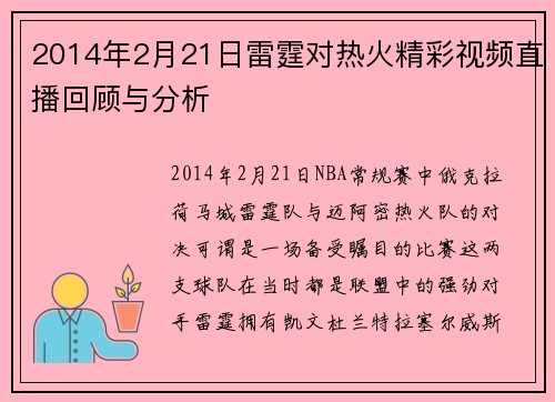 2014年2月21日雷霆对热火精彩视频直播回顾与分析