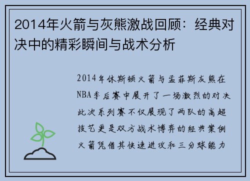 2014年火箭与灰熊激战回顾：经典对决中的精彩瞬间与战术分析