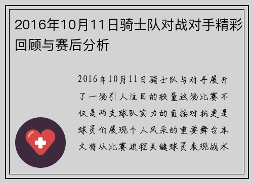 2016年10月11日骑士队对战对手精彩回顾与赛后分析