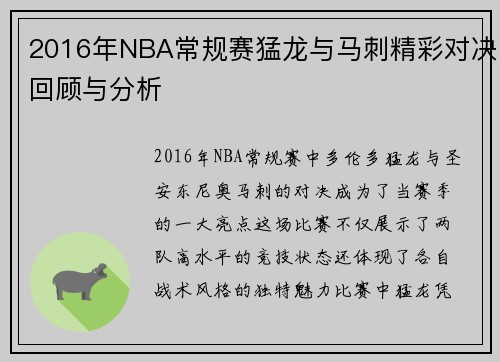 2016年NBA常规赛猛龙与马刺精彩对决回顾与分析