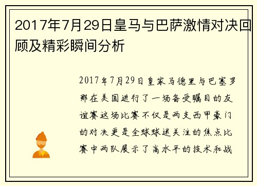 2017年7月29日皇马与巴萨激情对决回顾及精彩瞬间分析