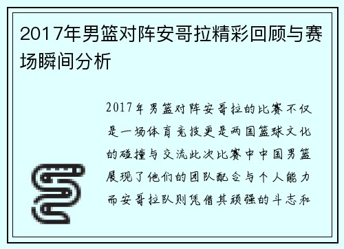 2017年男篮对阵安哥拉精彩回顾与赛场瞬间分析