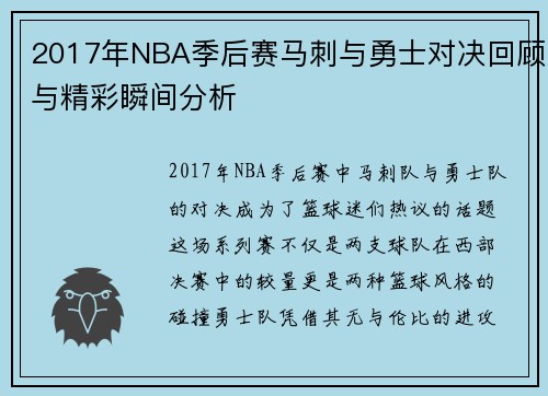 2017年NBA季后赛马刺与勇士对决回顾与精彩瞬间分析