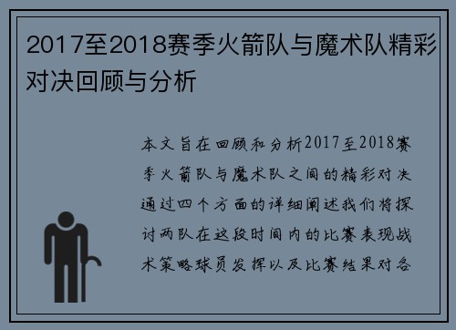 2017至2018赛季火箭队与魔术队精彩对决回顾与分析