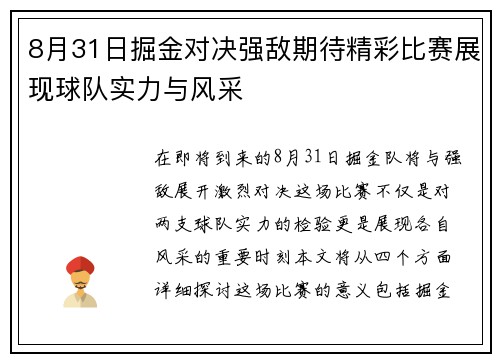 8月31日掘金对决强敌期待精彩比赛展现球队实力与风采