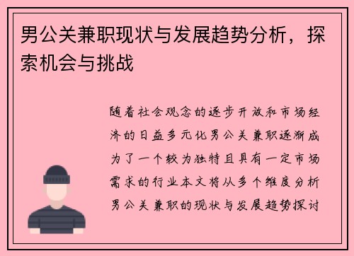 男公关兼职现状与发展趋势分析，探索机会与挑战