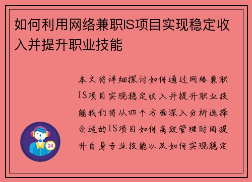 如何利用网络兼职IS项目实现稳定收入并提升职业技能