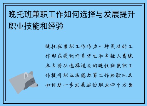 晚托班兼职工作如何选择与发展提升职业技能和经验