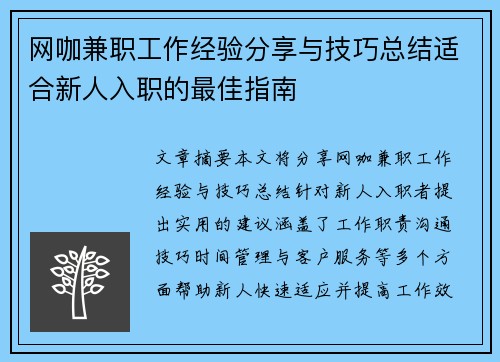 网咖兼职工作经验分享与技巧总结适合新人入职的最佳指南