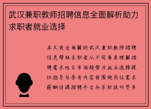 武汉兼职教师招聘信息全面解析助力求职者就业选择