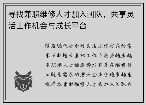 寻找兼职维修人才加入团队，共享灵活工作机会与成长平台