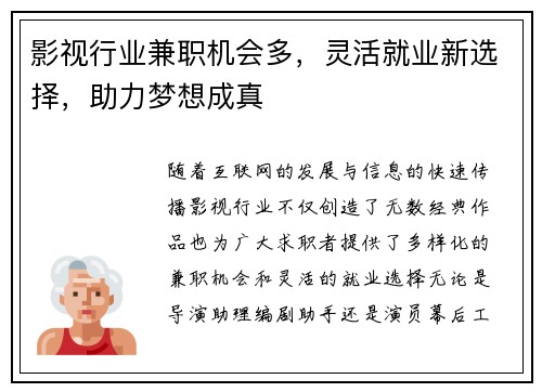 影视行业兼职机会多，灵活就业新选择，助力梦想成真