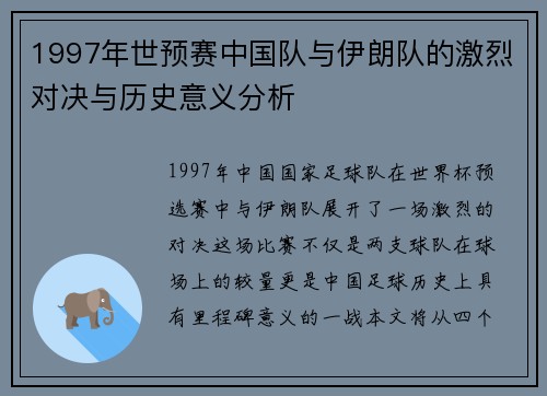1997年世预赛中国队与伊朗队的激烈对决与历史意义分析