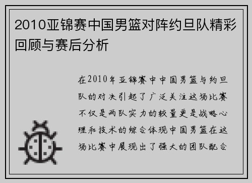 2010亚锦赛中国男篮对阵约旦队精彩回顾与赛后分析
