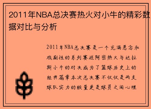 2011年NBA总决赛热火对小牛的精彩数据对比与分析