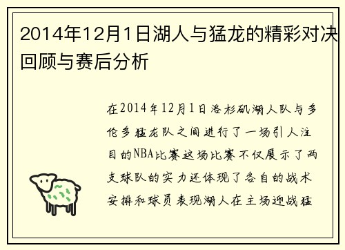 2014年12月1日湖人与猛龙的精彩对决回顾与赛后分析