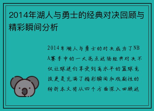 2014年湖人与勇士的经典对决回顾与精彩瞬间分析
