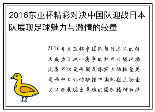 2016东亚杯精彩对决中国队迎战日本队展现足球魅力与激情的较量