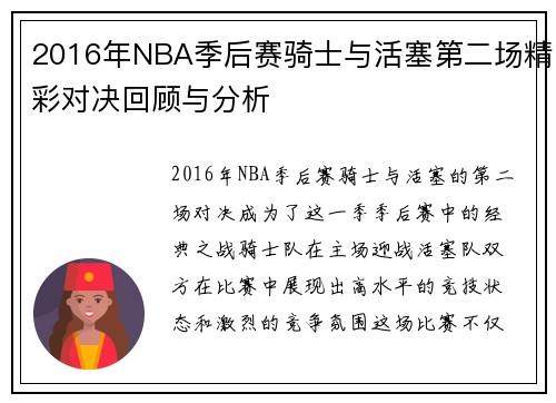 2016年NBA季后赛骑士与活塞第二场精彩对决回顾与分析