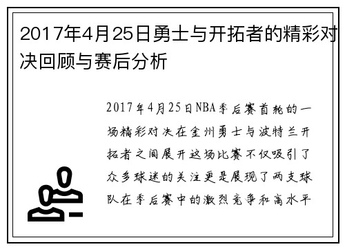2017年4月25日勇士与开拓者的精彩对决回顾与赛后分析