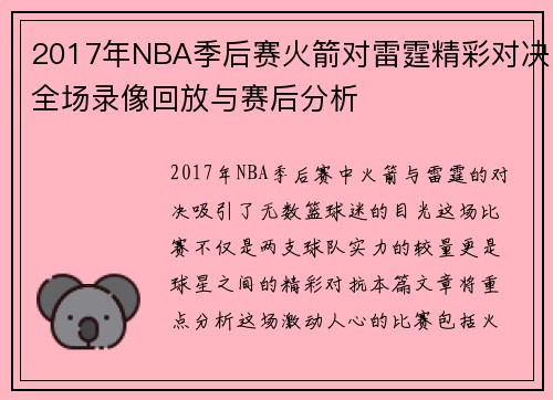 2017年NBA季后赛火箭对雷霆精彩对决全场录像回放与赛后分析