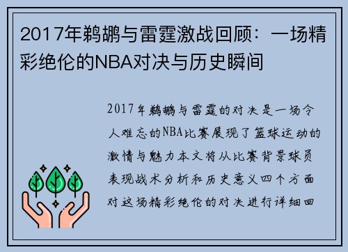 2017年鹈鹕与雷霆激战回顾：一场精彩绝伦的NBA对决与历史瞬间