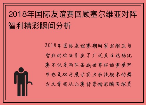 2018年国际友谊赛回顾塞尔维亚对阵智利精彩瞬间分析