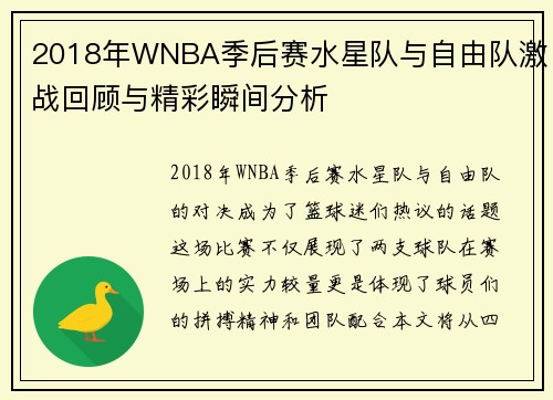 2018年WNBA季后赛水星队与自由队激战回顾与精彩瞬间分析