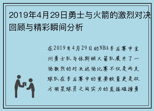 2019年4月29日勇士与火箭的激烈对决回顾与精彩瞬间分析