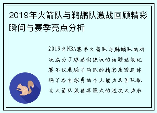 2019年火箭队与鹈鹕队激战回顾精彩瞬间与赛季亮点分析
