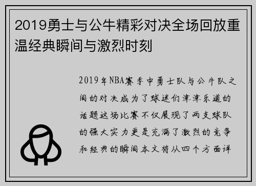 2019勇士与公牛精彩对决全场回放重温经典瞬间与激烈时刻