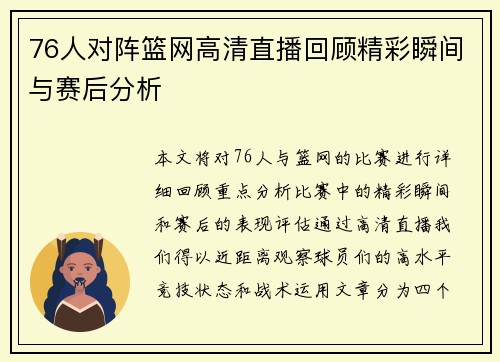 76人对阵篮网高清直播回顾精彩瞬间与赛后分析