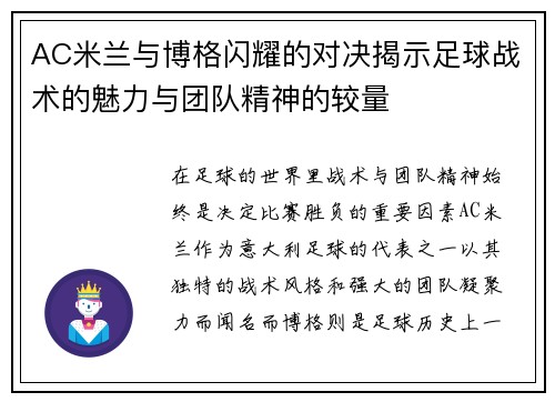 AC米兰与博格闪耀的对决揭示足球战术的魅力与团队精神的较量