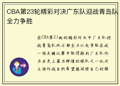 CBA第23轮精彩对决广东队迎战青岛队全力争胜