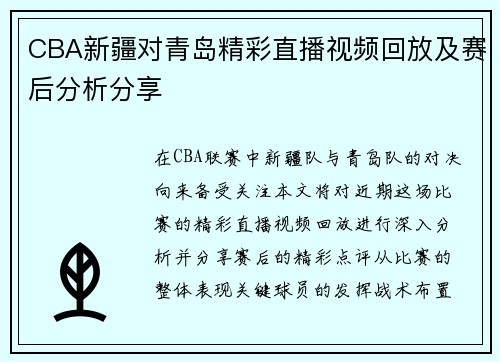 CBA新疆对青岛精彩直播视频回放及赛后分析分享