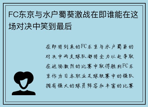 FC东京与水户蜀葵激战在即谁能在这场对决中笑到最后