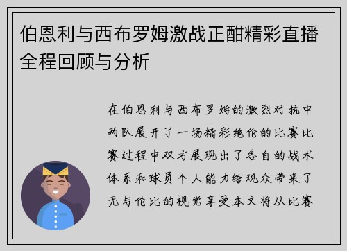 伯恩利与西布罗姆激战正酣精彩直播全程回顾与分析
