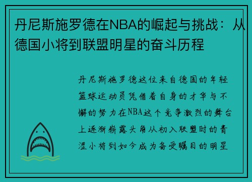 丹尼斯施罗德在NBA的崛起与挑战：从德国小将到联盟明星的奋斗历程