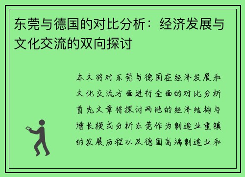 东莞与德国的对比分析：经济发展与文化交流的双向探讨