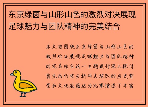 东京绿茵与山形山色的激烈对决展现足球魅力与团队精神的完美结合