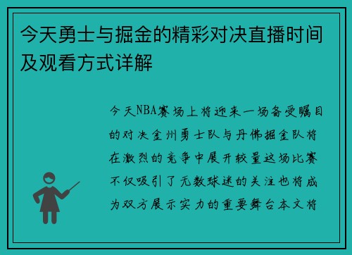 今天勇士与掘金的精彩对决直播时间及观看方式详解