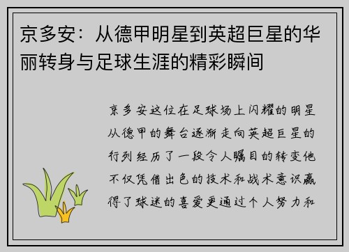 京多安：从德甲明星到英超巨星的华丽转身与足球生涯的精彩瞬间