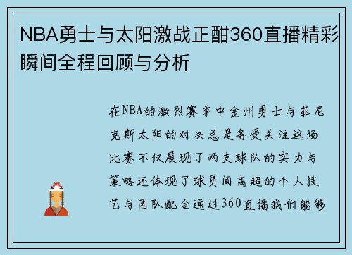NBA勇士与太阳激战正酣360直播精彩瞬间全程回顾与分析