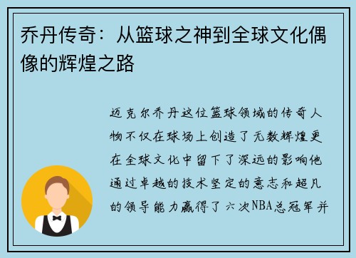乔丹传奇：从篮球之神到全球文化偶像的辉煌之路