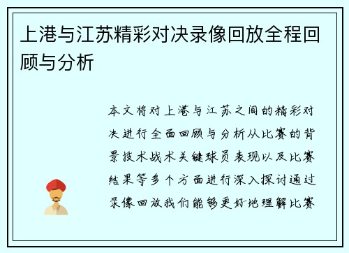上港与江苏精彩对决录像回放全程回顾与分析